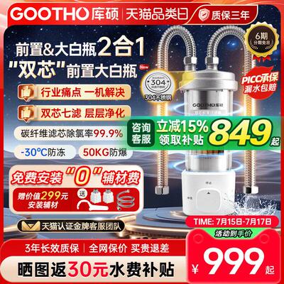 GOOTHO库硕大白瓶双芯前置过滤器全屋中央净水家用不锈钢反冲洗