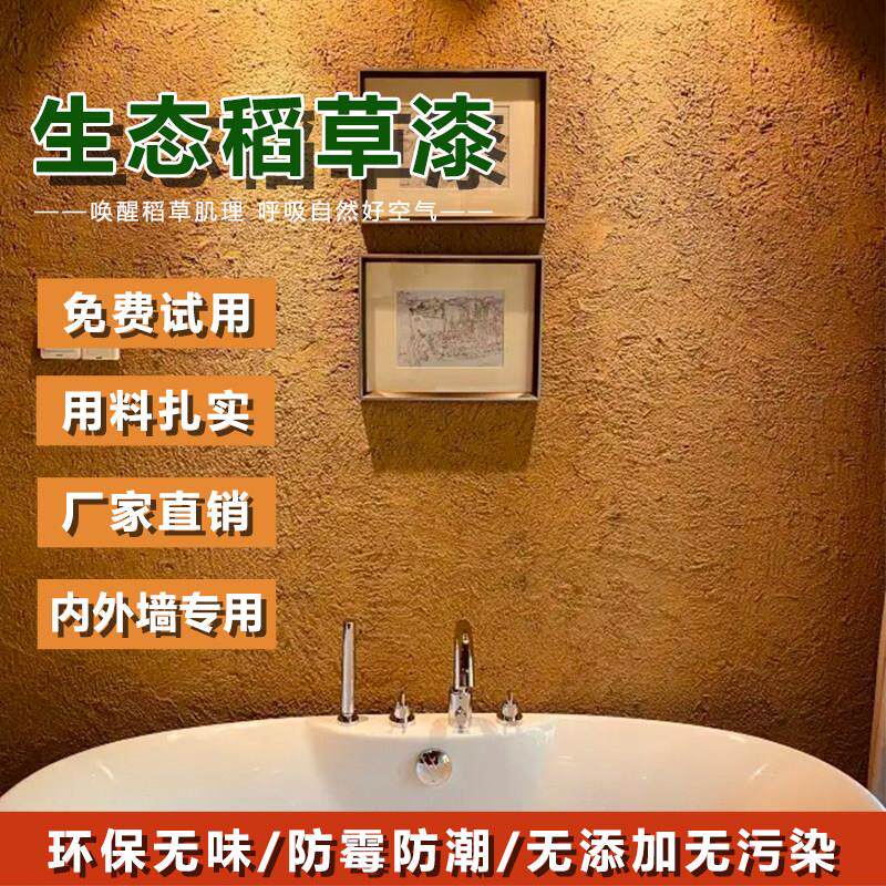 生态稻草漆稻草泥内墙民宿肌理漆外墙室内墙面艺术漆刷墙涂料自刷