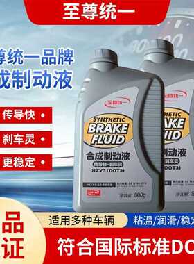 统一500克800克HZY3刹车油 DOT3合成制动液 汽车离合器油 刹车油