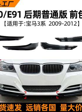 适用宝马3系bmwe90e91lci320i330i2009-12款前包角车贴改装