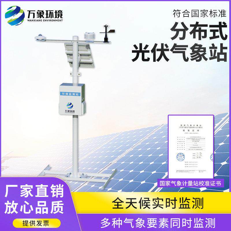 光伏气象站环境温度风速风向仪太阳辐射检测系统分布式光伏监测站