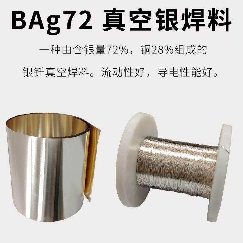 72银28铜银钎料铜铁不锈钢电子元器精密器材导电强银焊料合金电极