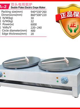 杰亿电热班戟炉双头煎饼果子机商用烤饼机摊饼烙饼机鏊子炉FYA-2