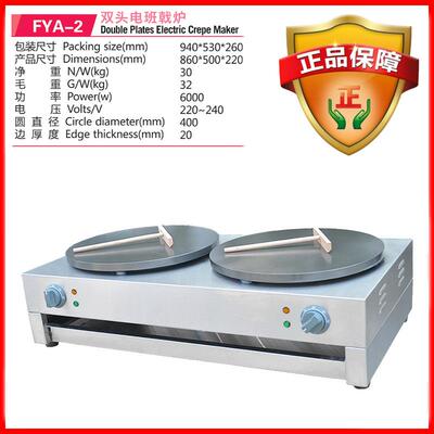 杰亿电热班戟炉双头煎饼果子机商用烤饼机摊饼烙饼机鏊子炉FYA-2