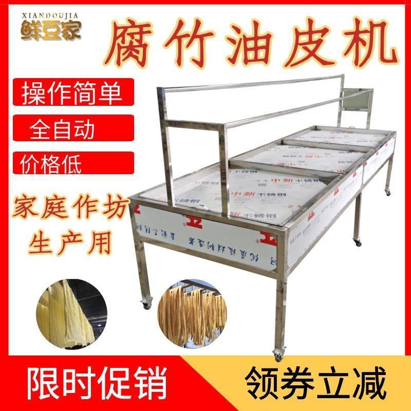厂家直销腐竹机大小型设备方形圆形豆皮机豆制品设备免费技术上门