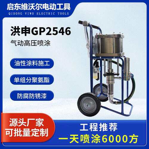 洪申2546船舶气动喷涂机油漆油性聚氨酯环氧沥青漆涂料喷涂冷喷