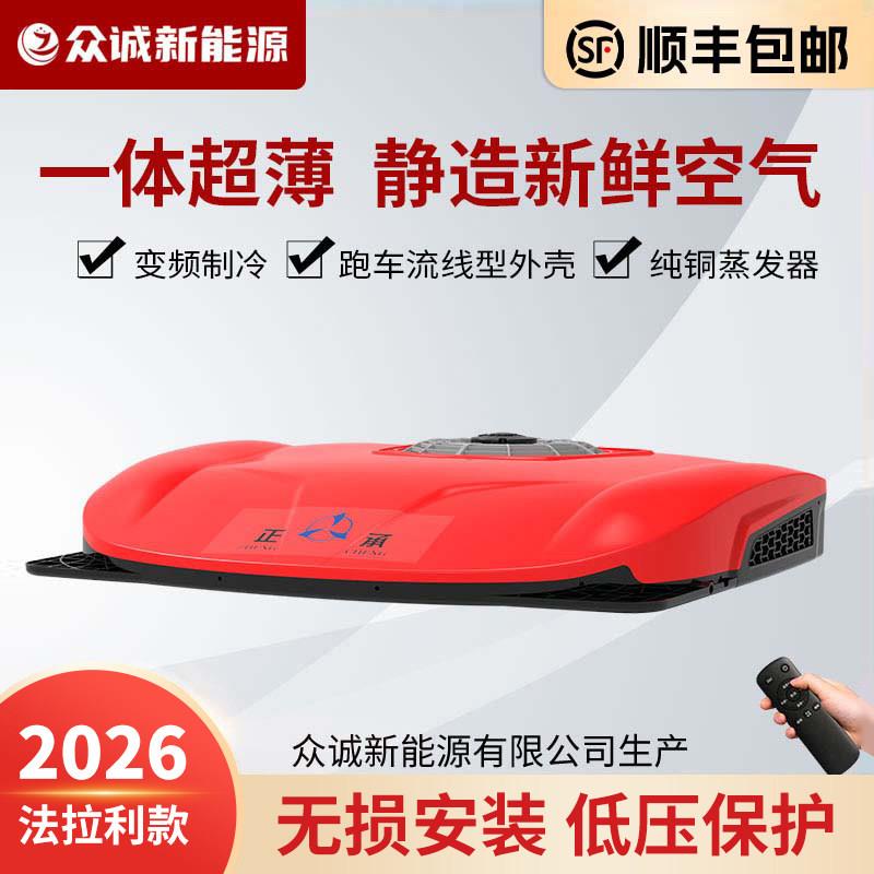 众诚驻车空调大货车24V超薄顶置All车载12v制冷房卡车电动变频