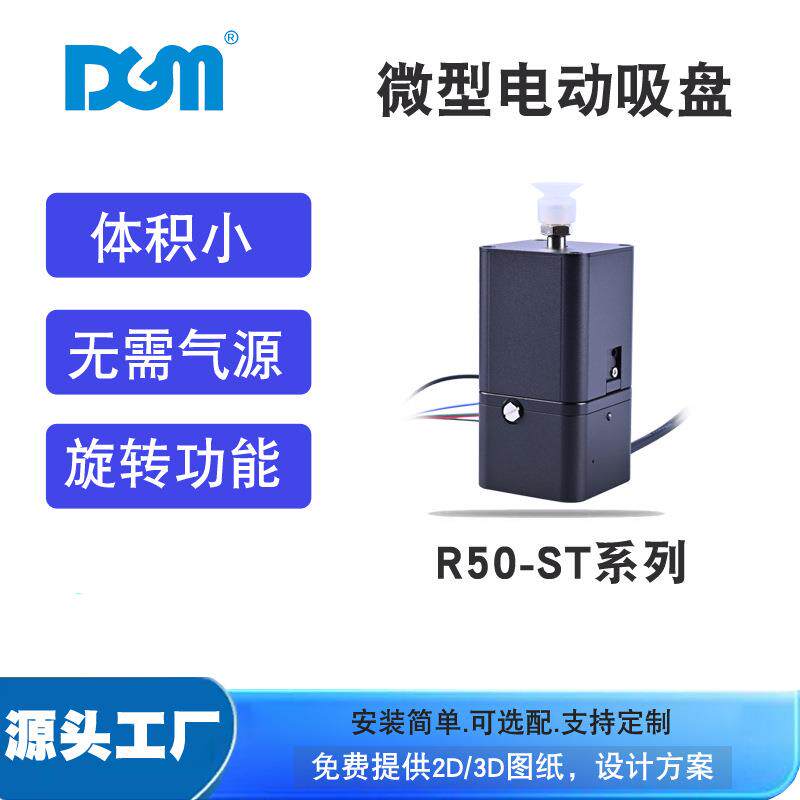 DGM微型电动旋转吸盘真空内置传感器无需气源机械手末端吸手R50Z