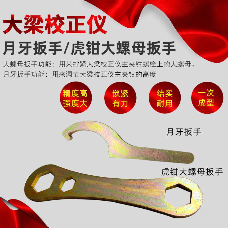 大梁校正仪主夹具钩扳手老虎钳大螺母扳手月牙扳手汽车钣金修复工