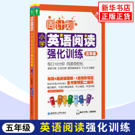 小学英语阅读强化训练5年级周计划(周计划)第2版五年级，上下学期扫码听读5年级小学英语阅读周计划(周计划)五年级英语阅读100篇天天练正版