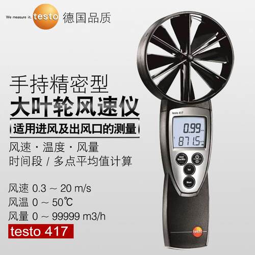 德图大叶轮风速仪testo417高精度管道风温风量罩风速计