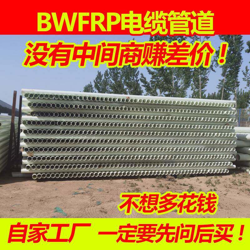 bwfrp电缆保护管FRP夹砂管玻璃钢纤维缠绕拉挤管高压套管电力埋地