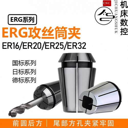 ERG丝锥夹头TER16 20 25 32方孔ER夹头夹丝锥专用ER筒夹国标日标