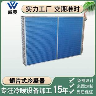 非标厂家亲水翅片式冷凝器全不锈钢管高效防腐蚀换热器冷库散热器