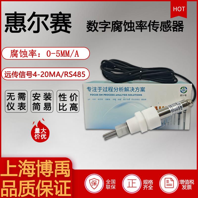 惠尔赛数字在线水质腐蚀率余氯EC检测仪传感器模块变送器电极探头