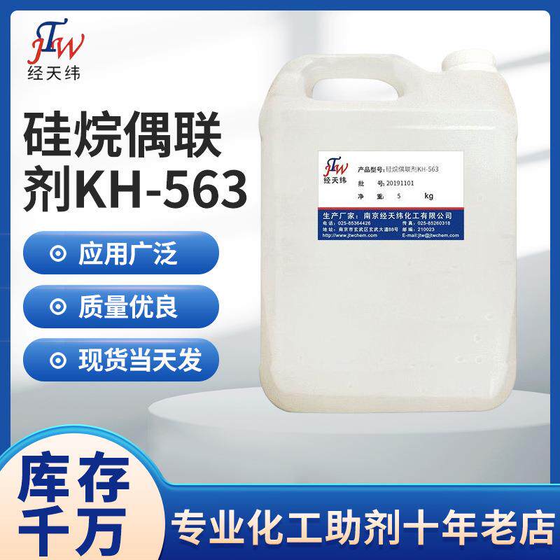 硅烷偶联剂KH-563密封胶偶联剂底涂剂矿物处理剂