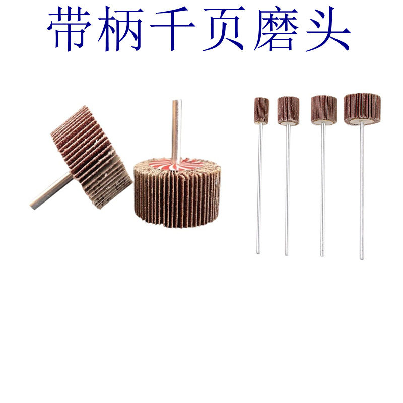 mm千页加长百叶除锈木材抛光磨头