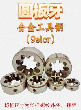 公制圆板牙M7M7.5M8M8.5M9M9.5M10M11x1.5 1.25 1 0.75 0.5正反扣