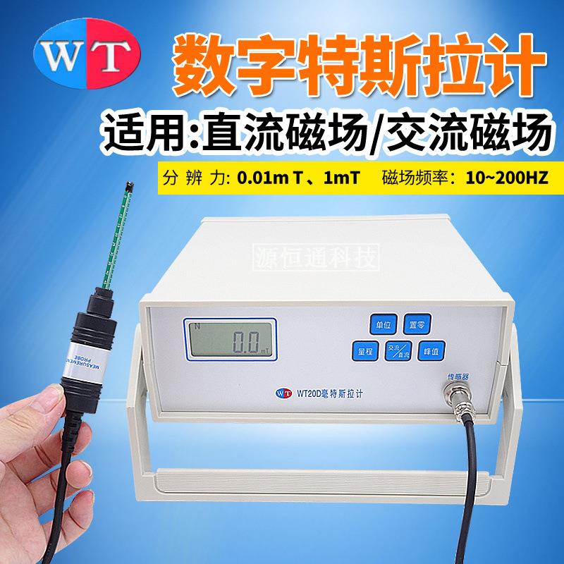 WT20C数字式台式特斯拉计高斯计交直流磁场检测试仪