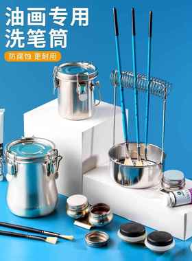 洗笔筒油画洗笔桶油壶不锈钢美术绘画专用工具稀释剂水彩颜料晾笔便携滤网式松节油调色油小号带盖防漏涮笔筒