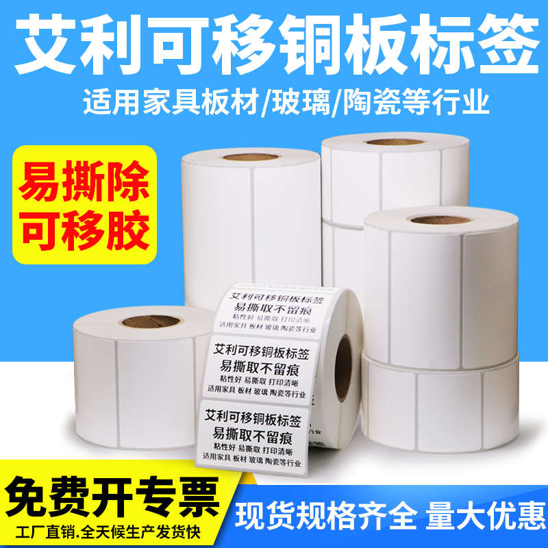 可移铜版纸不干胶标签纸玻璃家具板材易撕取不留胶成卷贴纸定制
