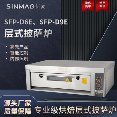 SFP-D6E/SFP-D9E层式披萨炉 商超厨房专用披萨设备