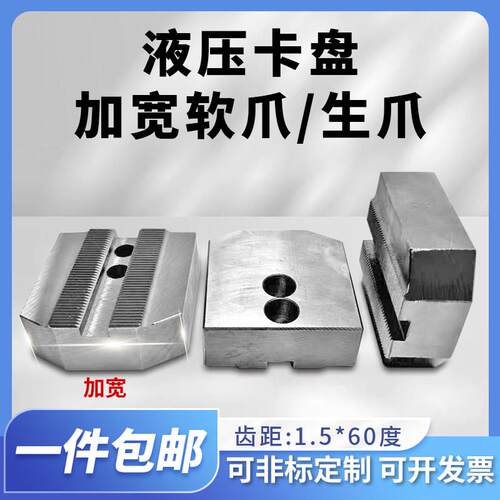 液压夹头卡爪加宽加高6寸8寸10寸