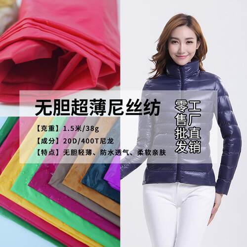现货20D防绒内衬尼龙轻薄羽绒服面料 无胆防绒400T尼丝纺布料