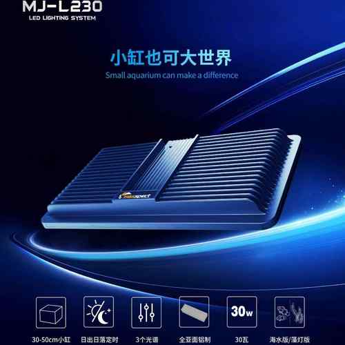 迈光启航MJ-L230海缸灯珊瑚灯LED灯全光谱海水灯定时微缸灯小缸灯