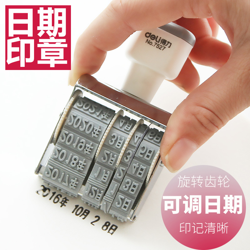 得力日期印章 可调生产年月日印章财务办公用品手动印回墨印章保