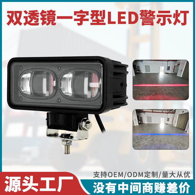 超聚光LED一字型安全作业区域灯DC12-100V叉车示宽警示灯红蓝可选