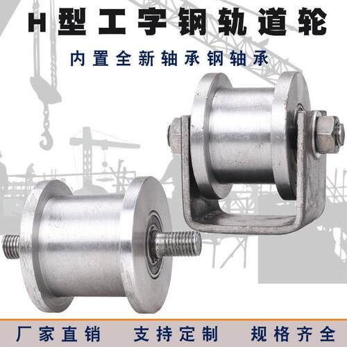 H型重型工字钢滑轮/双边大铁门槽轮/轻轨方钢轨道轮/槽钢滚动滑轮