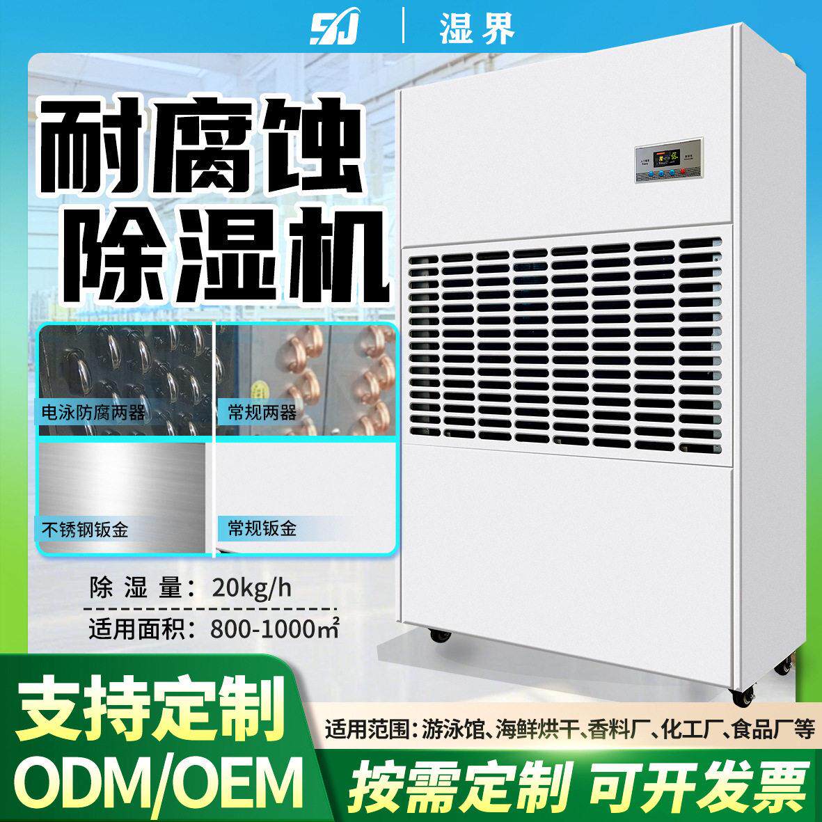 工业防腐除湿机60L-488L游泳馆烘干房海鲜保鲜厂用工业烘干