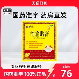 奇正膏药消痛贴膏旗舰10贴藏药奇正藏药类肩周炎齐正弹力消炎贴膏