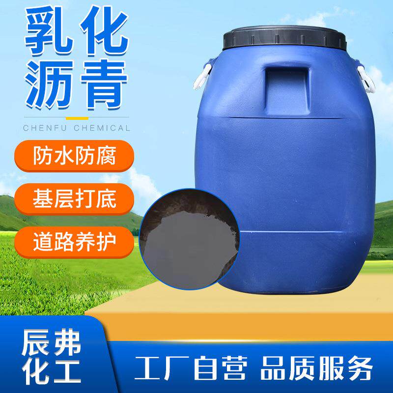 厂家供应乳化沥青 防水涂料用防腐道路建筑防水防潮乳化沥青