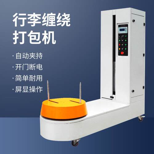 东莞行李打包缠绕机厂家机场高铁客运站行李缠绕机自动围膜包装机