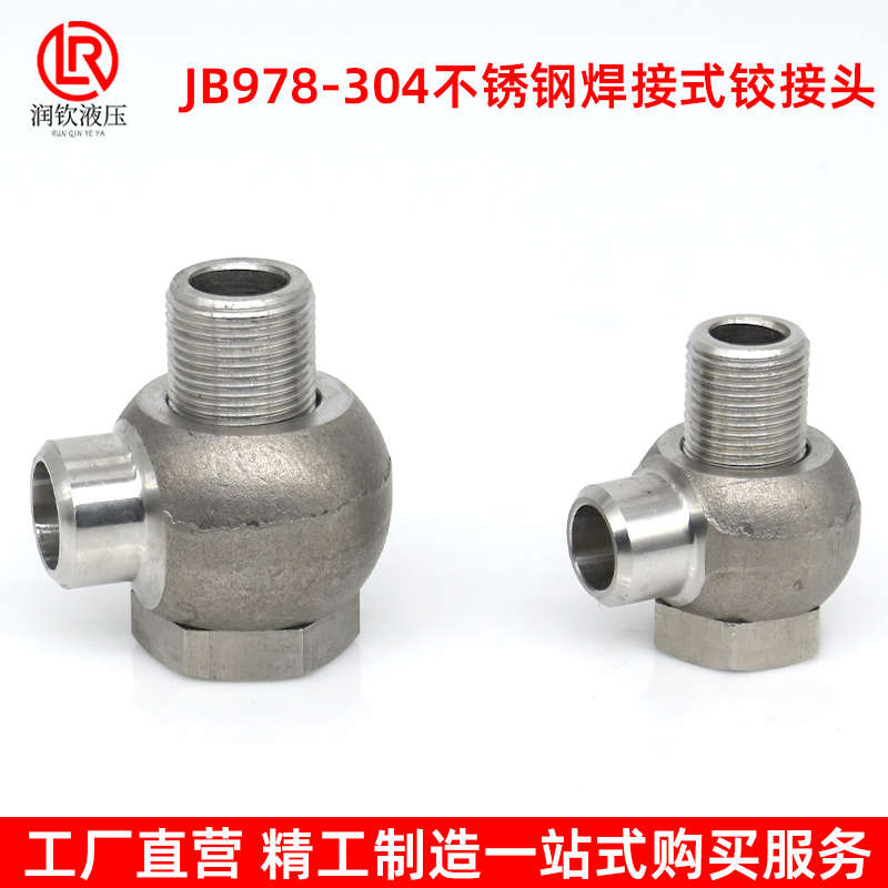 304不锈钢焊接式铰接接头JB/T978-77液压空心螺丝管路转向活接头
