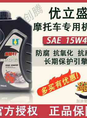 优立盛摩托机油SAE15w40二轮摩托车三轮车洗车机摩托机油车正品