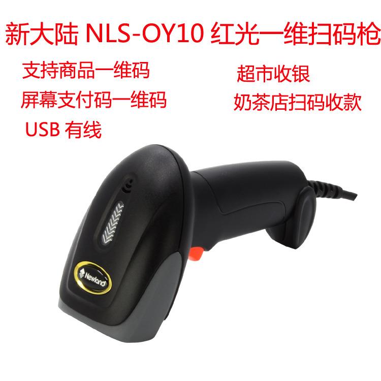 新大陆OY10扫描枪红光扫码枪有线USB巴枪超市奶茶收款扫码枪一维