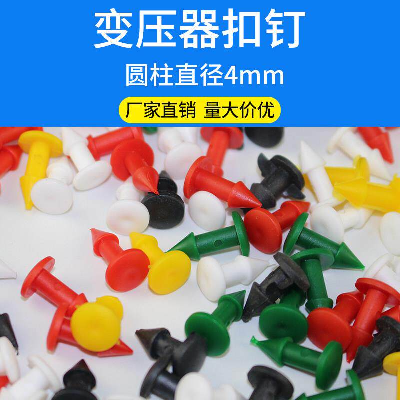 变压器护套扣钉固定铆钉母排接线 线盒护套扣钉塑料绝缘扣钉尼龙