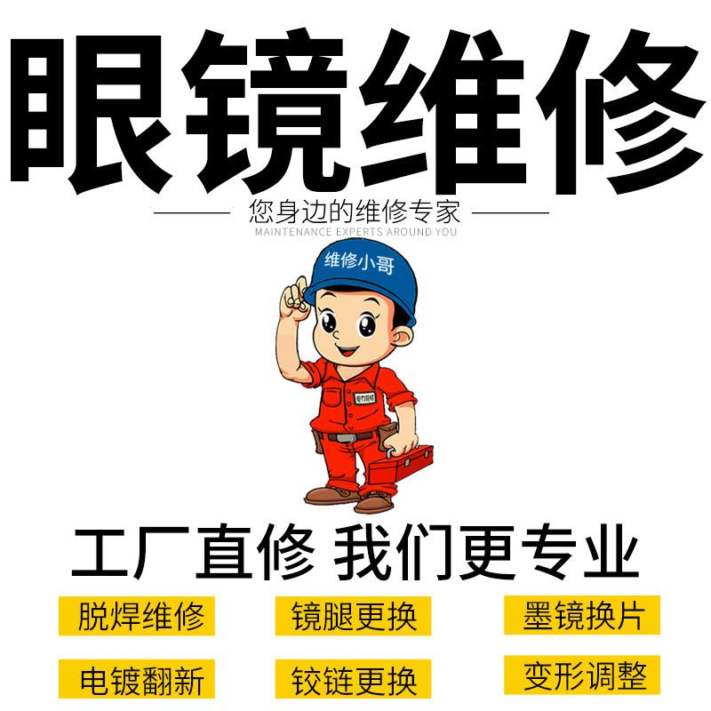 维修眼镜翻新掉漆纯钛金属框断裂焊接眼镜脚板材镜框零配件修覆
