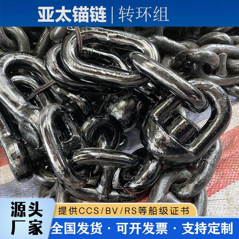 亚太锚链厂家供应船用锚链转环组黑漆提供CCS/BV/RS等证书发货快
