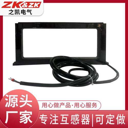 框架断路器用零序电流互感器剩余电流互感器