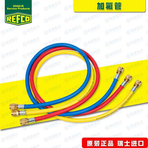 瑞士REFCO加氟管红黄蓝三色冷媒管 威科空调专用R22加液抽真空管