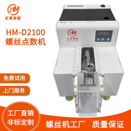 HM-D2100自动螺丝机点数机高精度计数转盘式点数螺丝排列机