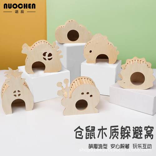 诺辰仓鼠躲避玩具屋造景小房子用品单居室家具金丝熊侏儒仓鼠木屋