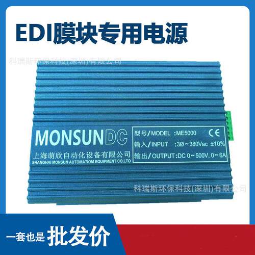 萌欣ME2000 ME5000 EDI专用直流电源适配器EDI超纯水设备电源