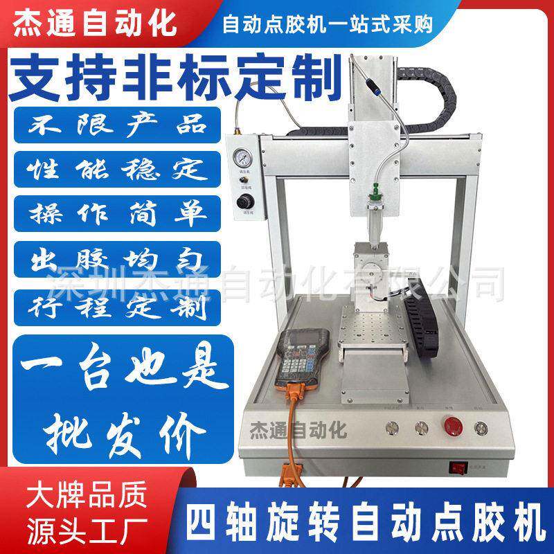 桌面式针筒旋转四轴自动点胶机打胶定量液体填充芯片邦定零件