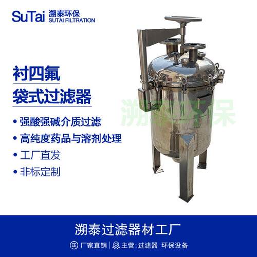 碳钢不锈钢衬四氟袋式过滤器溶剂化工防腐喷涂四氟PTFE塑料衬里