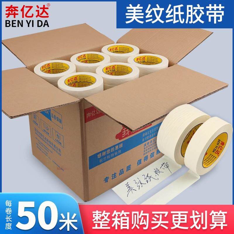 奔亿达美纹纸胶带墙面喷漆遮蔽保护膜可手撕不留痕不伤墙面装修